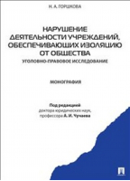 Нарушение деятельности учреждений, обеспечивающих изоляцию от общества Уголовно-правовое исследование Монография | Горшкова - Проспект - 9785392110766