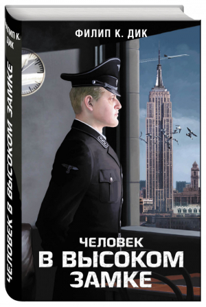 Человек в Высоком замке | Дик - Кинофантастика - Эксмо - 9785699847747