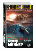 Не гаси свет | Миньер - Secret. Культовый французский детектив - Эксмо - 9785699865376