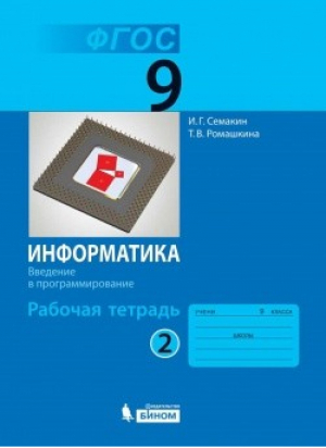 Информатика 9 класс Рабочая тетрадь В 3 частях Часть 2 | Семакин - Информатика - Бином - 9785906812445