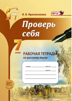 Проверь себя 7 класс Рабочая тетрадь по русскому языку | Прохватилина - Русский язык - Мнемозина - 9785346036609