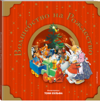 Волшебство на Рождество (с иллюстрациями Тони Вульфа) - Новогодние подарочные книги - Эксмо - 9785699895441