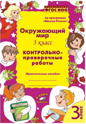 Окружающий мир 3 класс Контрольно-проверочные работы к УМК Школа России | Перова - Метода - 9785990941328