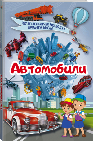 Автомобили | Кошевар - Научно-популярная библиотека начальной школы - АСТ - 9785171031565