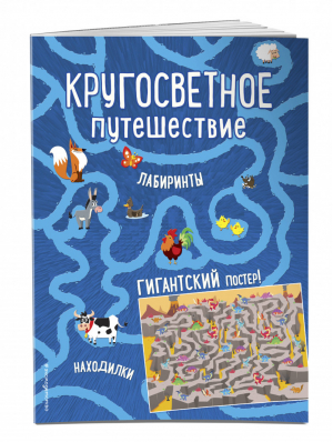 Кругосветное путешествие Лабиринты и находилки (+ гигантский постер-лабиринт) | Волченко (ред.) - Лабиринты и находилки (с постером) - Эксмо - 9785040994724