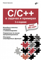 C/C++ в задачах и примерах | Культин - В задачах и примерах - БХВ-Петербург - 9785977539968