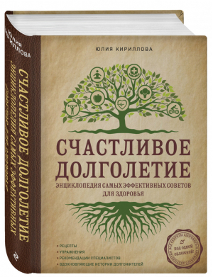 Счастливое долголетие Энциклопедия самых эффективных советов для здоровья | Кириллова - Красота и здоровье - Эксмо - 9785040914807