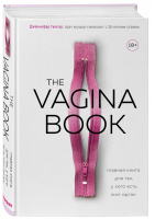 The VAGINA BOOK. Главная книга для тех, у кого есть этот орган | Гюнтер Дженнифер - Viva la женщина. Почему наше тело – это наше дело - Бомбора (Эксмо) - 9785041041076
