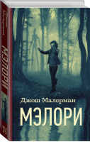 Мэлори | Малерман - Кинообложка - АСТ - 9785171334529