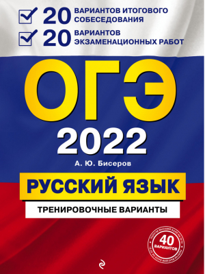 ОГЭ 2022 Русский язык 20 вариантов итогового собеседования + 20 вариантов экзаменационных работ. | Бисеров - ОГЭ 2022 - Эксмо - 9785041218591