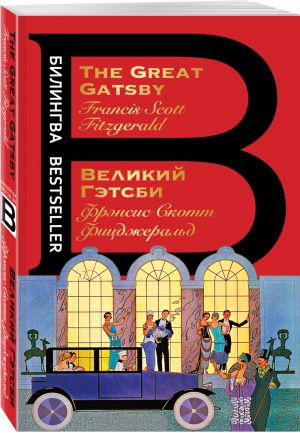 Великий Гэтсби. The Great Gatsby | Фицджеральд - Билингва Bestseller - Эксмо - 9785041551865