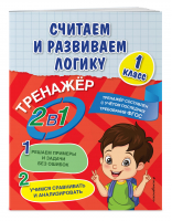 Считаем и развиваем логику. 1 класс. ФГОС | Горохова Анна Михайловна Пожилова Елена Олеговна - В помощь младшему школьнику. Тренажер 2в1 (обл) - Эксмо - 9785041603182