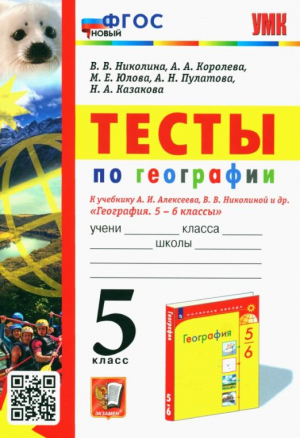 География. 5 класс. Тесты к учебнику А. И. Алексеева, В. В. Николиной и др. | Николина Вера Викторовна Королева Алена Александровна Юлова Марина Евгеньевна - Учебно-методический комплект УМК - Экзамен - 9785377171959