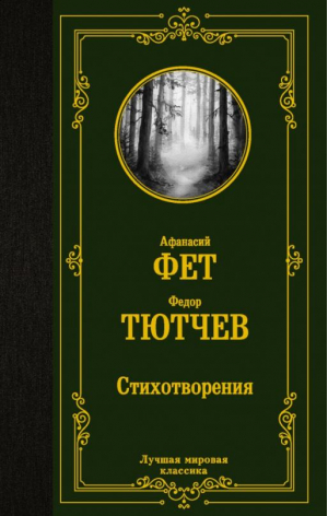 Стихотворения | Тютчев Федор Иванович Фет Афанасий Афанасьевич - Лучшая мировая классика - АСТ - 9785171490195