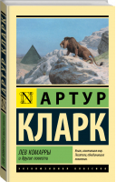 Лев Комарры и другие повести | Кларк Артур Чарльз - Эксклюзивная классика - АСТ - 9785171355661