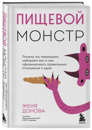 Пищевой монстр. Почему мы переедаем, набираем вес, и как сформировать правильные отношения с едой | Донова Женя - Записки российских блогеров - Бомбора - 9785041604547