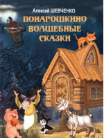 Понарошкино. Волшебные сказки | Шевченко Алексей Анатольевич - Мир детства (СПб) - 9785426501201