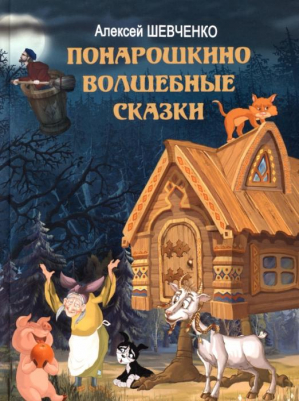 Понарошкино. Волшебные сказки | Шевченко Алексей Анатольевич - Мир детства (СПб) - 9785426501201