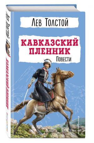 Кавказский пленник. Повести | Толстой Лев Николаевич - Детская библиотека (новое оформление) - Эксмодетство - 9785041781996