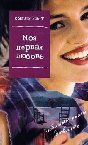 Моя первая любовь | Уэст - Любимые книги девушек - АСТ - 9785819503732