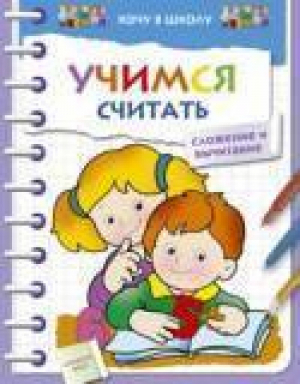 Учимся считать | Александрова - Хочу в школу - Стрекоза - 9785945635852