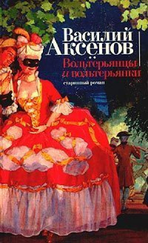 Вольтерьянцы и вольтерьянки | Аксенов - Аксенов В.:Новый суперпроект - Эксмо - 9785699102464