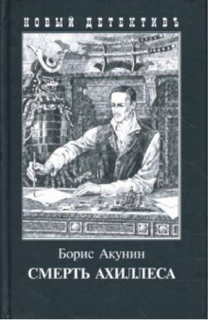 Смерть Ахиллеса (с иллюстрациями) | Акунин - Новый детективъ - Захаров - 9785815909649