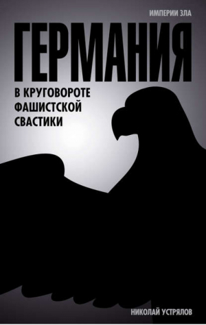 Германия В круговороте фашистской свастики | Устрялов - Империи зла - Алгоритм - 9785443801117