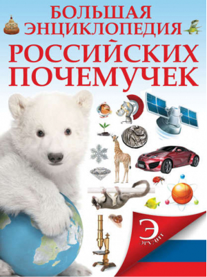 Большая энциклопедия российских почемучек | Шереметьева - Эрудит - АСТ - 9785170842155