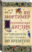 Средневековая Англия Путеводитель путешественника во времени | Мортимер - Путешественники во времени - Эксмо - 9785699806317