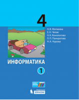 Информатика и ИКТ 4 класс Учебник в 2 частях | Матвеева - Информатика. Начальная школа - Бином - 9785996319565