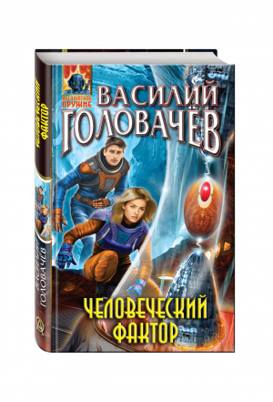 Человеческий фактор | Головачев - Абсолютное оружие - Эксмо - 9785699887859