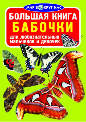 Большая книга Бабочки | Завязкин - Мир вокруг нас - БАО - 9786177352166