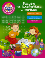 Рисуем по клеточкам и точкам | Водолазова - 1000 упражнений для малышей - АСТ - 9785171014902