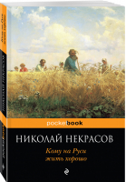 Кому на Руси жить хорошо | Некрасов - Pocket Book - Эксмо - 9785040040926