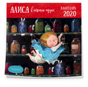 Гапчинская Алиса Календарь настенный на 2020 год (300х300 мм) - Эксмо - 9785041048266
