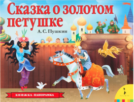 Сказка о золотом петушке Книга-панорама | Пушкин - Книга-панорама - Росмэн - 9785353092377