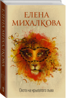 Охота на крылатого льва | Михалкова - Идеальный детектив - АСТ - 9785171161170