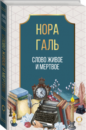 Слово живое и мертвое | Нора Галь - Библиотека научной мысли - АСТ - 9785171347345