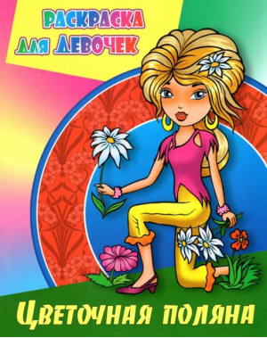 Цветочная поляна - Раскраска для девочек - Книжный Дом (Интерпрессервис) - 9789851723863