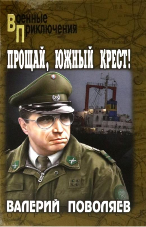 Прощай, Южный Крест! | Поволяев Валерий Дмитриевич - Военные приключения - Вече - 9785448434853