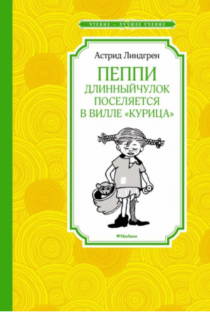 Пеппи Длинныйчулок поселяется в вилле "Курица" | Линдгрен Астрид - Чтение - лучшее учение - Махаон - 9785389214286