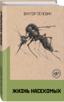 Омон Ра. Жизнь насекомых (комплект из двух романов) - 9785041722975