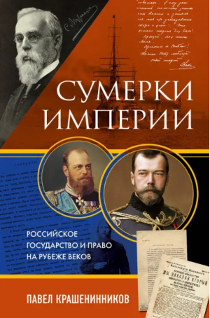 Сумерки империи. Российское государство и право на рубеже веков | Крашенинников Павел Владимирович - От первого лица - Эксмо - 9785041844653