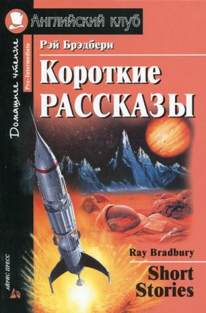 Рей Бредбери Короткие рассказы / Ray Bredbury Short Stories | Брэдбери - Английский клуб - Айрис-Пресс - 9785811240654