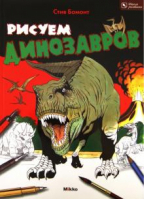 Рисуем динозавров | Бомонт - Школа рисования - Принт-сервис - 9789662269161