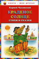 Краденое солнце Стихи и сказки | Чуковский - Книги - мои друзья - Эксмо - 9785699619863