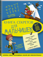 Книга секретов для мальчишек | Мерников - Моя копилка тайн - АСТ - 9785170908677