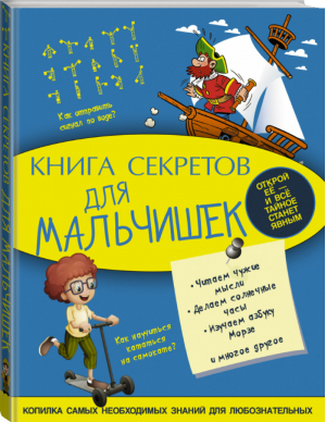 Книга секретов для мальчишек | Мерников - Моя копилка тайн - АСТ - 9785170908677