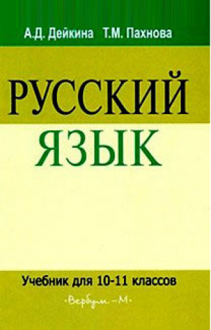 Русский язык 10-11 классы Учебник | Дейкина - Русский язык и литература - Вербум-М - 9785839101975